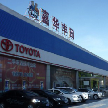 ?？诩稳A豐田4S店